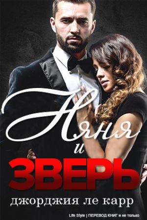 Обложка книги «Няня и Зверь» — Джорджия Ле Карр