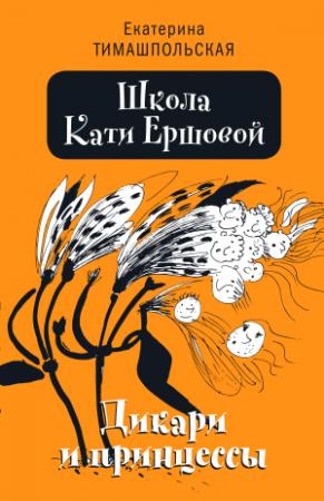 Обложка книги «Дикари и принцессы» — Екатерина Тимашпольская