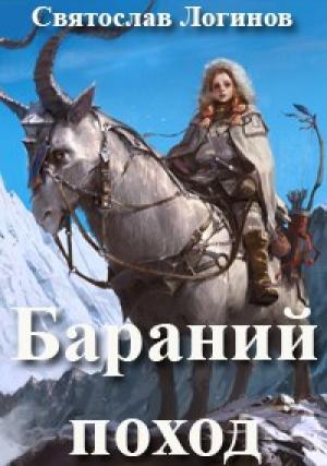 Обложка книги «Бараний поход» — Святослав Логинов