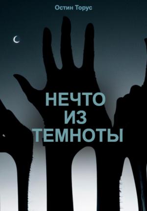 Обложка книги «Нечто из темноты» — Остин Торус