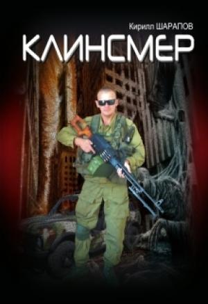 Обложка книги «Клинсмер» — Кирилл Шарапов
