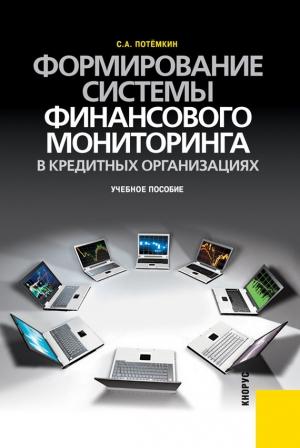 Обложка книги «Формирование системы финансового мониторинга в кредитных организациях» — Сергей Потёмкин