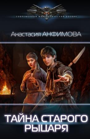 Обложка книги «Тайна старого рыцаря» — Анастасия Анфимова
