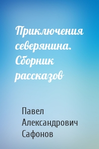 Приключения северянина. Сборник рассказов