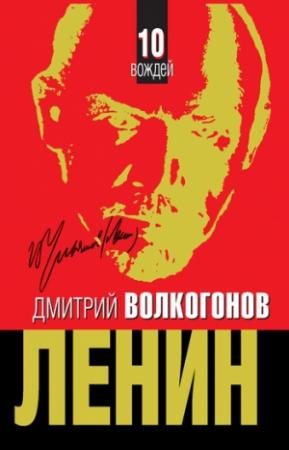 Обложка книги «Ленин» — Дмитрий Волкогонов