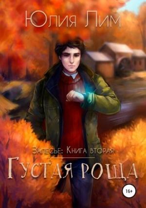 Обложка книги «Густая роща» — Юлия Лим