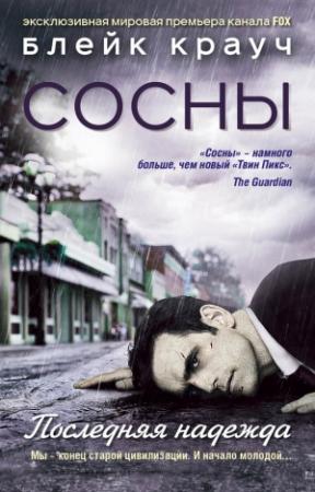 Обложка книги «Сосны. Последняя надежда» — Блейк Крауч