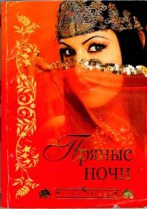 Обложка книги «Пряные ночи»