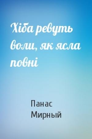 Обложка книги «Хіба ревуть воли, як ясла повні» — Панас Мирный