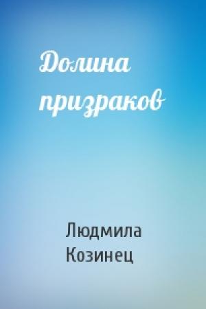 Обложка книги «Долина призраков» — Людмила Козинец