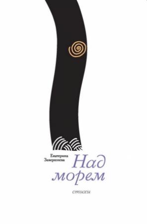 Обложка книги «Над морем» — Екатерина Завершнева
