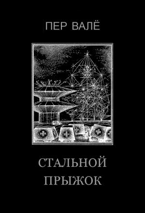 Обложка книги «Стальной прыжок» — Пер Валё