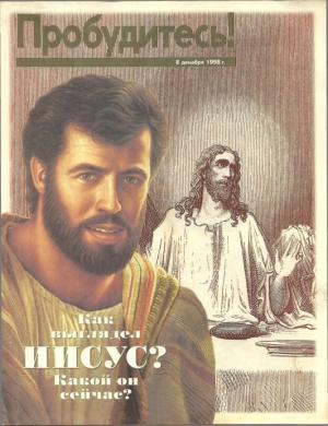 Обложка книги «Как выглядел ИИСУС. Какой он сейчас. 8 Декабря 1998г» — Общество Сторожевой Башни, Библий и трактатов Пенсильвании