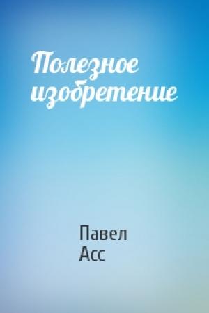 Обложка книги «Полезное изобретение» — Павел Асс