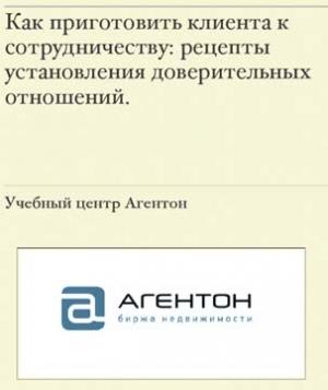 Обложка книги «Как приготовить клиента к сотрудничеству» — Сергей Смирнов