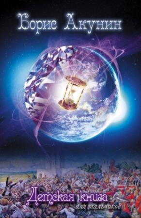 Обложка книги «Детская книга для мальчиков» — Борис Акунин