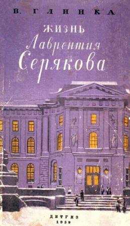 Обложка книги «Жизнь Лаврентия Серякова» — Владислав Глинка