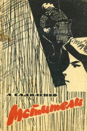 Обложка книги «Мстители» — Алексей Садиленко
