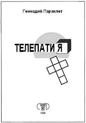 Обложка книги «Телепатия» — Геннадий Параклет