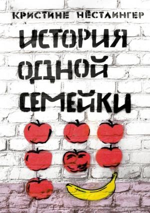 Обложка книги «История одной семейки» — Кристине Нёстлингер