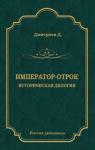 Дмитрий Дмитриев - Император-отрок. Историческая дилогия