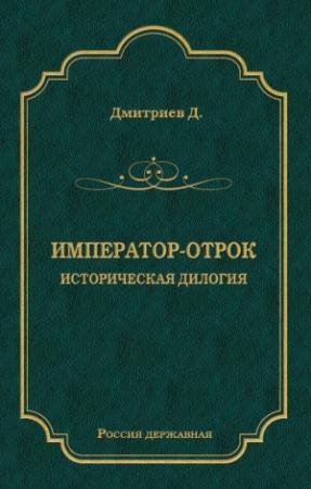 Обложка книги «Император-отрок. Историческая дилогия» — Дмитрий Дмитриев