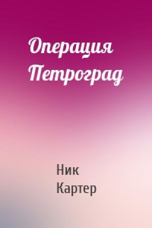 Обложка книги «Операция Петроград» — Ник Картер