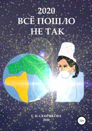 Обложка книги «2020. Всё пошло не так» — Елена Скорикова