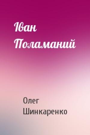 Обложка книги «Іван Поламаний» — Олег Шинкаренко