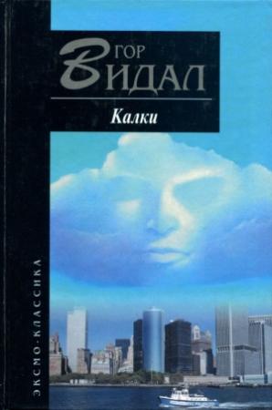Обложка книги «Калки» — Гор Видал