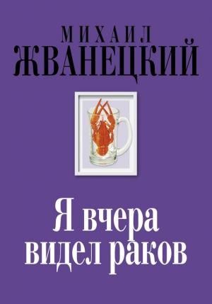 Обложка книги «Я вчера видел раков» — Михаил Жванецкий