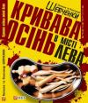 Александр Шевченко, Наталья Шевченко - Кривава осінь в місті Лева