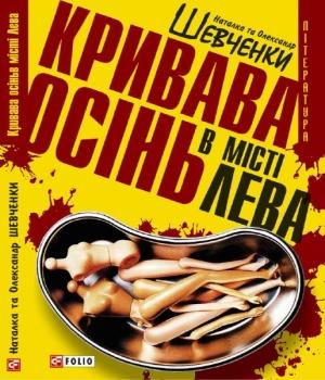 Обложка книги «Кривава осінь в місті Лева» — Александр Шевченко, Наталья Шевченко