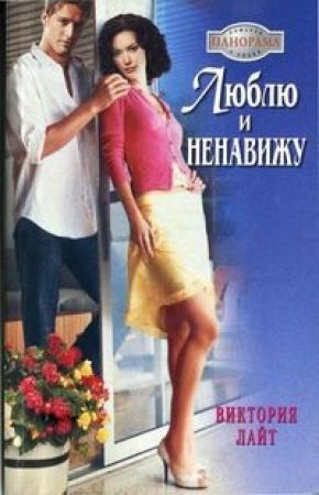 Обложка книги «Люблю и ненавижу» — Виктория Лайт