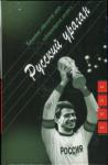 Александр Сегень - Русский ураган. Гибель маркёра Кутузова