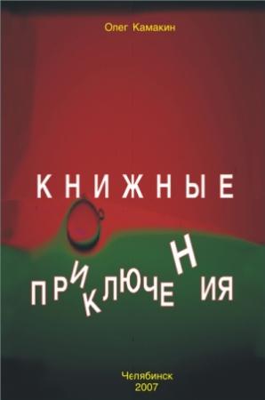 Обложка книги «Книжные приключения» — Олег Камакин
