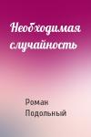 Р Подольный - Необходимая случайность