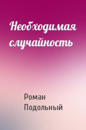 Обложка книги «Необходимая случайность» — Р Подольный