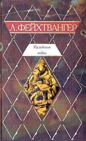 Обложка книги «Иудейская война» — Лион Фейхтвангер