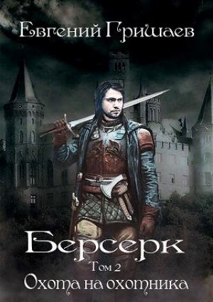 Обложка книги «Берсерк. Том второй. Охота на охотника» — Евгений Алексеевич Гришаев