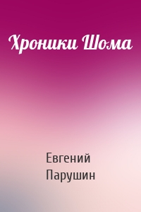 Хроники Шома