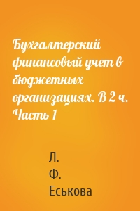 Бухгалтерский финансовый учет в бюджетных организациях. В 2 ч. Часть 1
