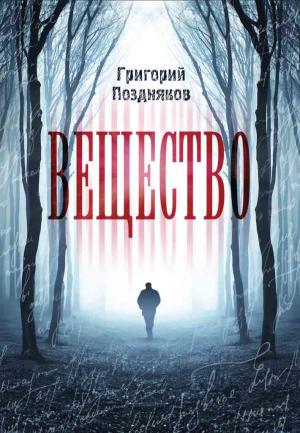 Обложка книги «Вещество» — Григорий Поздняков