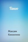 Максим Кононенко - Танго