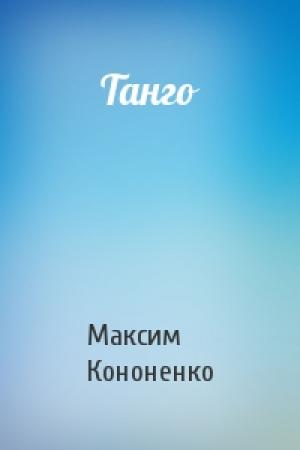 Обложка книги «Танго» — Максим Кононенко