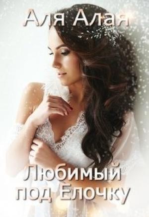 Обложка книги «Любимый под елочку» — Аля Алая