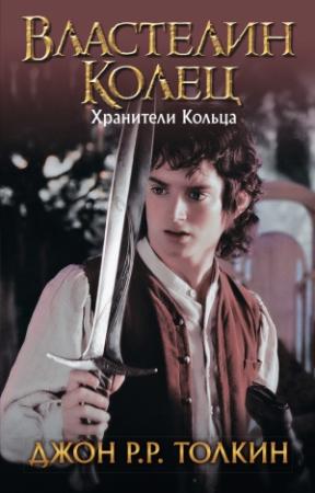 Обложка книги «Хранители Кольца» — Джон Толкин