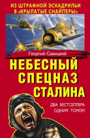 Обложка книги «Небесный спецназ Сталина» — Георгий Савицкий