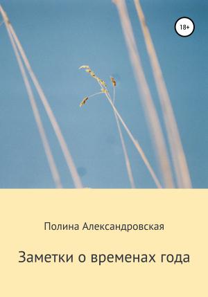 Обложка книги «Заметки о временах года» — Полина Александровская