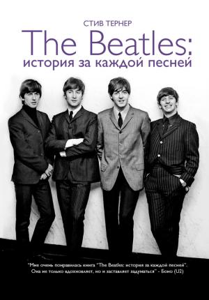 Обложка книги «The Beatles: история за каждой песней» — Стив Тернер
